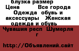 блузка размер S/M › Цена ­ 800 - Все города Одежда, обувь и аксессуары » Женская одежда и обувь   . Чувашия респ.,Шумерля г.